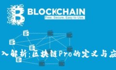 深入解析：区块链Pro的定义与应用