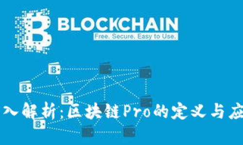 深入解析:区块链Pro的定义与应用