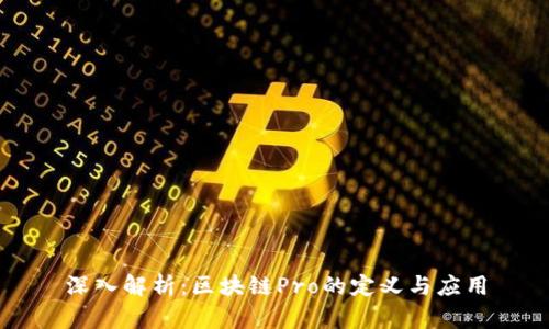深入解析:区块链Pro的定义与应用