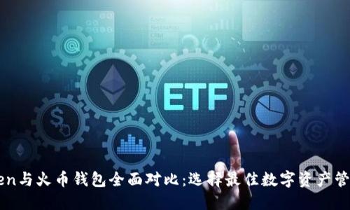 imToken与火币钱包全面对比:选择最佳数字资产管理工具