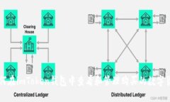 如何在imToken钱包中查看和管理购买的数字货币