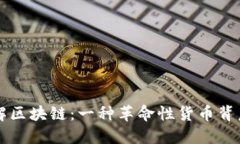 深入理解区块链：一种革命性货币背后的技术