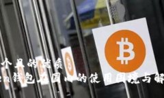 div思考一个且的优质imToken钱包在国内的使用困境