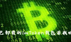 如何恢复已卸载的imToken钱包并找回数字资产
