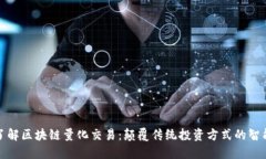 深入了解区块链量化交易：颠覆传统投资方式的