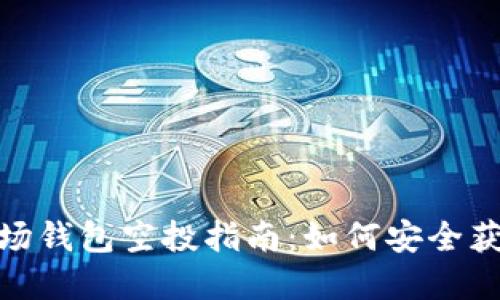 imToken波场钱包空投指南:如何安全获取数字资产