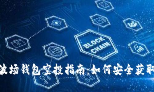 imToken波场钱包空投指南:如何安全获取数字资产