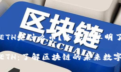 区块链ETH是什么币?给你简单明了的解读
以太坊ETH:了解区块链的未来数字货币