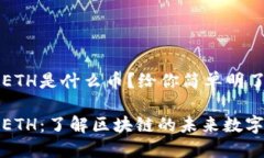 区块链ETH是什么币？给你简单明了的解读以太坊