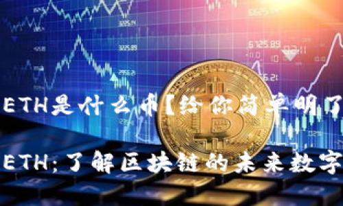 区块链ETH是什么币?给你简单明了的解读
以太坊ETH:了解区块链的未来数字货币