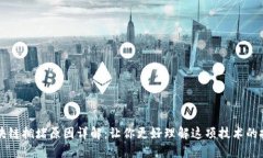 区块链拥堵原因详解：让你更好理解这项技术的