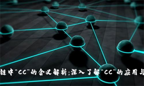 区块链中“CC”的含义解析:深入了解“CC”的应用与价值