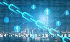 区块链中“CC”的含义解析：深入了解“CC”的应
