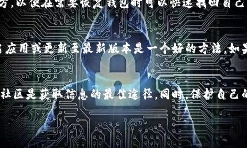 关于imToken钱包官网的现状
imToken作为一款流行的数字货币钱包,自推出以来便受到广泛用户的喜爱。它不仅支持多种区块链资产的存储和管理,还提供了便捷的DApp浏览功能。不过,用户在使用imToken钱包时,常常会遇到官网的信息变动和更新,甚至有时会听闻官网停用的消息,这让很多用户感到困惑。
imToken钱包官网的官方解释
截至目前,关于imToken钱包官网是否停用并没有明确的通知。如果官网出现暂时无法访问的情况,可能是由于服务器维护、升级或其他技术问题。建议用户在访问官网时,保持关注官方的社交媒体渠道,或加入imToken的用户社区,这样可以获取到最新的动态和公告。
imToken钱包的使用安全性
在选择数字钱包的时候,安全性是用户最关心的问题之一。imToken钱包凭借其强大的安全措施赢得了用户的信任,包括多重身份验证和加密技术。然而,用户在使用的过程中,也需保持警惕,如定期更新钱包版本、设置强密码等等,都是保护资产的重要方法。
备份与恢复:确保你的数字资产安全
当你使用imToken钱包时,务必要做好备份。imToken提供了导出助记词的功能,用户可以将其安全保存在可信任的地方,以便在需要恢复钱包时可以快速找回自己的数字资产。记住,绝不要共享你的助记词,任何妨碍其安全的行为都可能导致资产的丢失。
如何解决imToken钱包的常见问题
在使用imToken钱包的过程中,用户可能会遇到诸如转账延迟、无法接收资产等问题。面对这些问题,首先可以尝试重启应用或更新至最新版本是一个好的方法。如果问题依旧,可以查阅官网的常见问题解答,或者联系官方客服寻求帮助。
总结:如何正确看待imToken钱包官网的变化
用户在关注imToken钱包官网时,首先要保持理性和耐心。技术产品难免会遇到各种挑战和调整,而官方的公告和用户社区是获取信息的最佳途径。同时,保护自己的数字资产安全也是每一个用户都应重视的。如果官网发生变化,不妨在确保信息来源可靠的前提下进行咨询和确认。
imToken钱包官网停用的传闻与现实