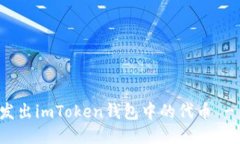 如何轻松发出imToken钱包中的代币 - 终极指南