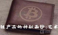 揭开字画交易区块链产品的神秘面纱：艺术与科