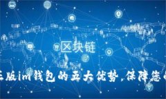 选择官方正版im钱包的五大优势，保障您的资金安