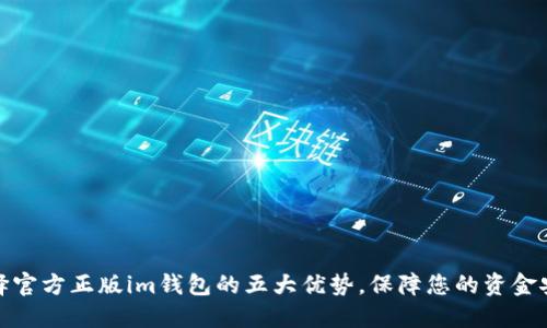 选择官方正版im钱包的五大优势,保障您的资金安全