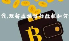 区块链数据解释是一个复杂但引人入胜的话题。