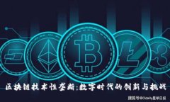 区块链技术性垄断：数字时代的创新与挑战