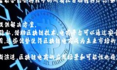 区块链电商的基本概念区块链电商，即利用区块