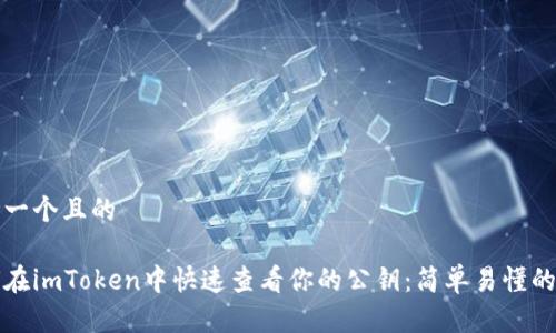 思考一个且的

如何在imToken中快速查看你的公钥：简单易懂的指南