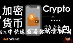 思考一个且的如何在imToken中快速查看你的公钥：