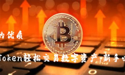 思考一个且的优质

如何通过imToken轻松交易数字资产：新手必备视频教程