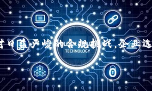 区块链合规管理平台的概念

随着区块链技术在金融、供应链、医疗等多个领域的广泛应用，合规性问题越来越受到重视。区块链合规管理平台因此应运而生，成为了企业在数字化转型和创新过程中的重要工具。那么，究竟什么是区块链合规管理平台呢？简单来说，它是一个结合了区块链技术与合规管理需求的专门平台。通过这一平台，企业可以有效监测和管理他们在区块链应用中的合规性。

区块链合规管理平台的核心功能

区块链合规管理平台通常具备以下几个核心功能：

ul
    listrong实时监控：/strong平台可以实时监控交易和数据流，确保所有的操作都符合相关法律法规与行业标准。/li
    listrong智能合约审计：/strong使用区块链的智能合约功能，自动化合规审计流程，大大减少了人工审核的时间和成本。/li
    listrong透明性与可追溯性：/strong由于区块链的特性，所有的交易和数据记录都是透明且不可篡改的，确保了合规过程的可信性。/li
    listrong数据分析与报告：/strong根据平台收集的数据，生成详尽的合规报告，帮助企业及时了解合规状态和潜在风险。/li
/ul

为什么需要区块链合规管理平台？

随着各国政府和行业监管机构对区块链技术及其应用的关注加剧，企业面临的合规压力也在不断增加。传统的合规管理方式往往无法满足快速变化的数字环境，容易出现信息孤岛、数据不一致等问题。而区块链合规管理平台的出现，恰好解决了这些困扰。它不仅提高了合规管理的效率，还提升了数据的准确性和可信度。

区块链合规管理平台的应用实例

在金融领域，区块链合规管理平台可以用于对抗洗钱、欺诈等违法行为。例如，某些银行和金融机构利用此类平台监测客户的交易模式，快速识别异常行为。在供应链管理中，企业可以通过区块链对每一个环节进行合规性检查，确保从原材料到成品的每一步都符合行业标准和法规。而在医疗领域，保护患者数据隐私和确保药品合规性同样是区块链合规管理的重要应用。

选择合适的区块链合规管理平台时的注意事项

在市场上，区块链合规管理平台的选择非常重要，以下几点建议可以帮助企业更有效地选择合适的解决方案：

ul
    listrong平台的功能全面性：/strong确保所选平台提供实时监控、数据分析、智能合约等多种功能，以满足企业不同层次的合规需求。/li
    listrong用户体验：/strong友好的用户界面和操作流程能够让团队快速上手，减少培训成本。/li
    listrong技术支持：/strong查看供应商的技术支持能力，确保如果出现问题能够得到及时的解决。/li
    listrong合规认证：/strong选择那些获得行业权威认证的平台，增加对其合规性的信心。/li
/ul

未来区块链合规管理平台的发展趋势

随着区块链技术不断发展，区块链合规管理平台也将在未来呈现出一些新的发展趋势：

ul
    listrong更高的自动化水平：/strong随着人工智能技术的应用，合规管理将更加智能化和自动化，减少人工介入，提高效率。/li
    listrong多链兼容性：/strong未来的平台将支持多种区块链技术，满足企业多样化的需求。/li
    listrong国际化合规框架：/strong随着全球化的深入，企业需要面对不同国家和地区的合规需求，平台也将向国际市场扩展，提供全球合规管理方案。/li
/ul

总结

区块链合规管理平台正在成为现代企业合规管理中不可或缺的一部分。它不仅能够帮助企业在快速发展的数字环境中保持合规性，还能提升运营效率和数据准确性。面对日益严峻的合规挑战，企业选择合理的合规管理工具，将为其持续发展打下坚实的基础。

区块链合规管理平台：提升合规效率与透明性