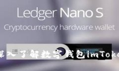安全便捷的冷钱包：深入了解数字钱包imToken的优