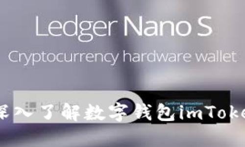 安全便捷的冷钱包：深入了解数字钱包imToken的优势与使用技巧