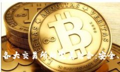imToken钱包与各大交易所的完美结合：安全、便捷