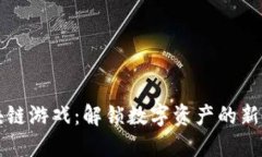 区块链游戏：解锁数字资产的新世界
