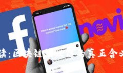 深度解读：区块链蚂蚁链的真正含义与应用