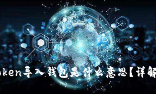### imToken导入钱包是什么意思？详解及使用指南