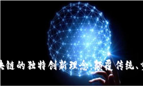 探索区块链的独特创新理念：颠覆传统、重塑未来