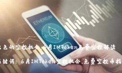 出色的空投机会：6月IMToken免费空投解读关键词