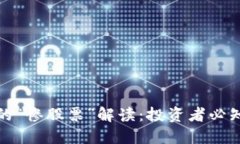 区块链市场中的“惨股票”解读：投资者必知的