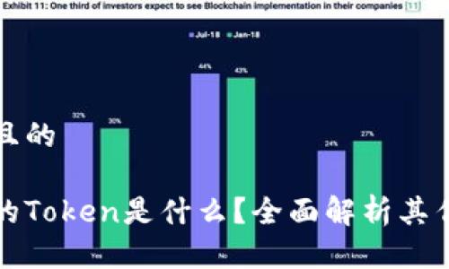 思考一个且的
区块链中的Token是什么?全面解析其作用与价值