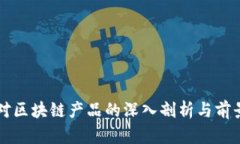 港媒对区块链产品的深入剖析与前景展望