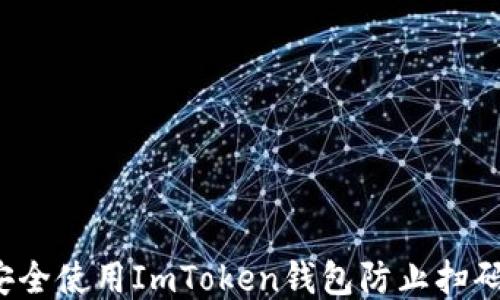 
如何安全使用ImToken钱包防止扫码被盗？