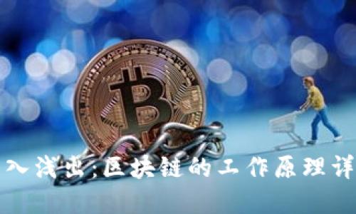 深入浅出：区块链的工作原理详解