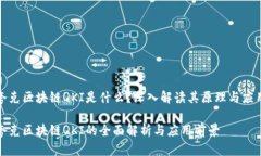 夸克区块链QKI是什么？深入解读其原理与应用夸