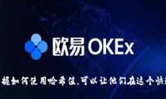 什么是imToken哈希值？在讨论imToken哈希值之前，我