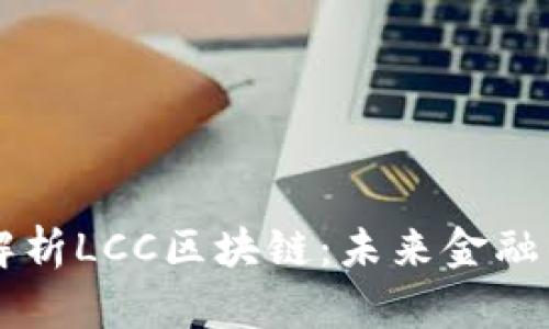 深入解析LCC区块链:未来金融的新星