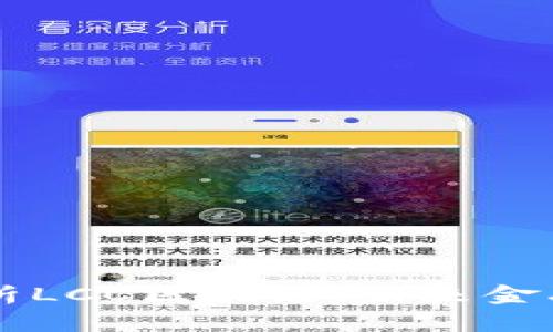 深入解析LCC区块链:未来金融的新星
