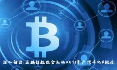深入解读：区块链数据金融的AOT（资产代币化）