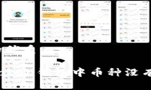 思考一个且的优质

如何解决imToken钱包中币种没有图标的问题？