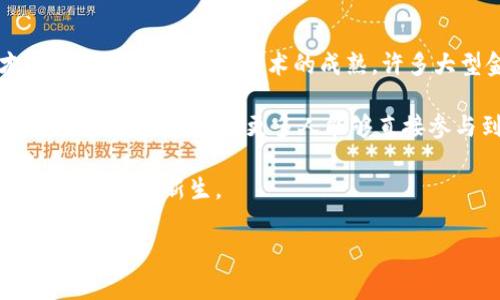 区块链的起源与发展历程

区块链，这一貌似复杂而神秘的词汇，实际上有着非常清晰的历史轨迹。它的起源可以追溯到2008年，当时一个名叫中本聪（Satoshi Nakamoto）的人或团队在一个密码学论坛上发布了一篇白皮书，为《比特币：一种点对点的电子现金系统》。在这篇白皮书中，中本聪首次提出了区块链的概念，并设计了如何利用这一技术来支撑比特币系统。最早的区块链便是由比特币网络中的每一个交易记录所形成。

从那时起，区块链的概念便开始慢慢渗透到各行各业。可以说，区块链技术不仅是比特币的底层技术，更是一种颠覆传统金融体系的创新。在之后的几年中，区块链经历了快速的发展，逐渐从单一的加密货币扩展到了很多其他的应用场景。

区块链的重要发展节点

在2010年代初，随着比特币的不断流行，越来越多的人开始关注区块链技术。2014年，以太坊（Ethereum）的诞生更是引发了一场区块链革命。以太坊不仅支持数字货币功能，还引入了智能合约的概念，为区块链的应用提供了更多的可能性。智能合约的出现，使得区块链不仅是一个记账的工具，而是一个可以执行代码、进行自动化交易的平台。

随着科技的不断进步，区块链的应用已经超越了金融领域。如今，许多行业，如供应链管理、医疗保健、房地产等，都在试图利用区块链来提高效率、降低成本。比如，供应链管理可以利用区块链技术追踪产品来源，而医疗保健行业可以利用区块链来确保病历信息的安全和隐私。

区块链的发展前景

面对未来，区块链的发展潜力仍然巨大。随着越来越多的企业和组织开始将区块链技术纳入到其业务中，我们可以预见，区块链将在全球经济中扮演越来越重要的角色。同时，许多国家也在积极探索区块链的监管和政策框架，以确保这一创新技术的健康发展。

用户可能查询的相关问题

1. 区块链技术如何影响我们的日常生活？

随着区块链技术的不断进步，它正在一点一滴地渗透到我们的日常生活中。想象一下，当你去超市购物时，区块链技术能让你清晰地追踪到每一个产品的来源和每一个环节，让你的消费变得更加透明和安全。在食品安全方面，一些公司已经开始使用区块链来记录从生产到销售的每一步信息，这样就能迅速追溯到不安全食品的源头，降低食品安全风险。

另外，区块链在医疗领域的潜力同样不可小觑。是时候摆脱杂乱无章的病历管理了，未来有可能出现一个专门的区块链平台，能够帮助患者和医生安全共享医疗信息，同时保障患者隐私。想象一下，只需在一个安全的平台上，你的所有健康记录都能够被即时访问，不再需要携带纸质病历或频繁奔波医院。

2. 区块链在金融行业的应用前景如何？

金融行业是区块链技术最早得到应用的领域之一。与传统金融体系相比，区块链技术能够提供更高的效率和安全性。区块链交易几乎是实时完成的，而传统银行转账可能需要几天才能完成。随着区块链技术的成熟，许多大型金融机构开始测试或部署基于区块链的解决方案。这一趋势无疑将推动整个金融行业向高效、低成本的未来迈进。

此外，去中心化金融（DeFi）正是近年来区块链技术在金融领域最火热的应用趋势。通过去掉中介，用户可以直接在区块链上进行借贷、交易，甚至投资。这种模式大大降低了交易成本，提高了交易效率，让更多人能够直接参与到金融市场中。

总之，区块链技术正在渗透到我们生活的方方面面。它的出现不仅改变了我们的消费习惯，还影响着我们如何看待金融与投资。随着各个行业的生态不断完善，未来的科技世界将因区块链而焕发新生。 

区块链的起源与应用：揭开数字经济的未来之幕