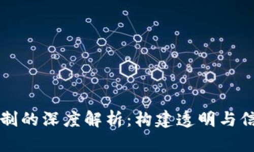 区块链共识机制的深度解析：构建透明与信任的数字经济